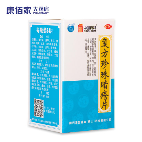 【德众】复方珍珠暗疮片0.33g*84片/盒痤疮清热解毒
