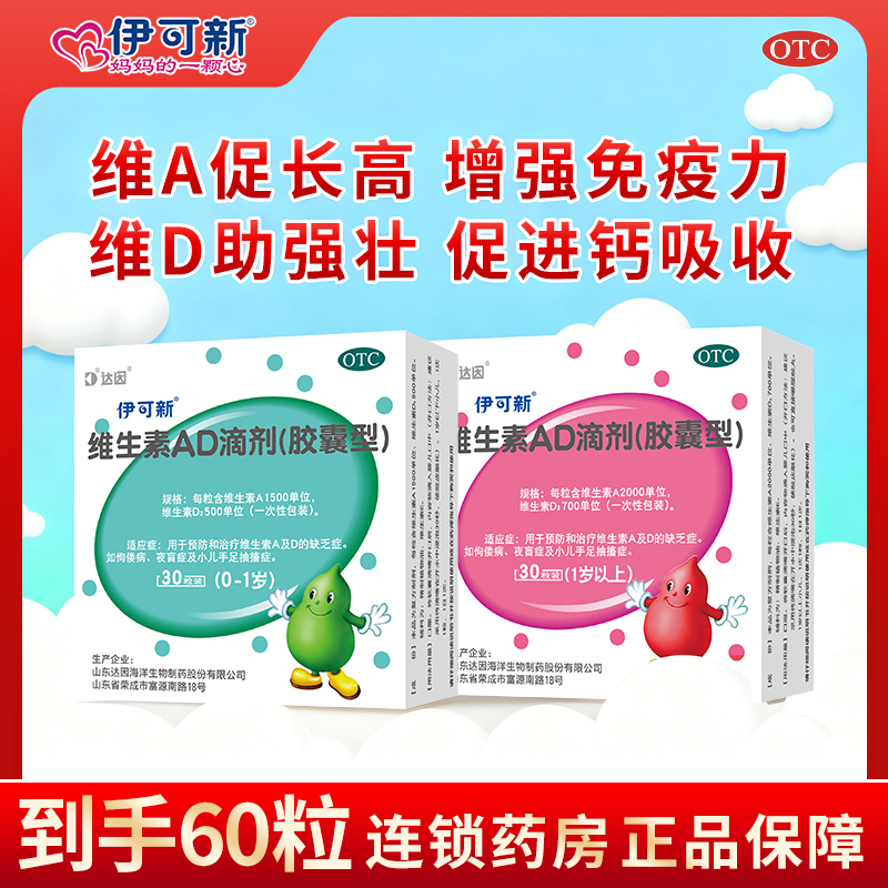 【伊可新】维生素AD滴剂1500IU500IU*30粒/盒