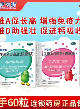 达因伊可新维ad婴幼儿一岁以下维生素滴剂60粒大规格儿童维d3正品