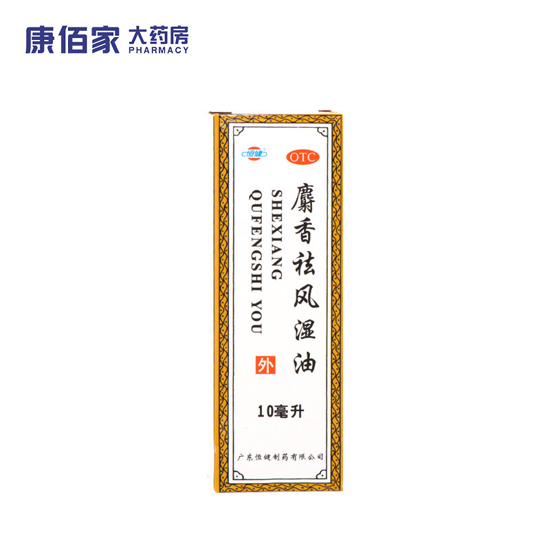 恒健 麝香祛风湿油10ml/瓶 风湿痛筋骨痛关节痛腰腿酸痛跌打肿痛