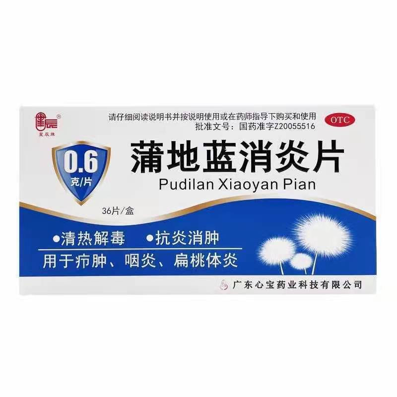 星辰牌蒲地蓝消炎片 0.6g*36片/盒 清热解毒抗炎消肿康佰家大药房