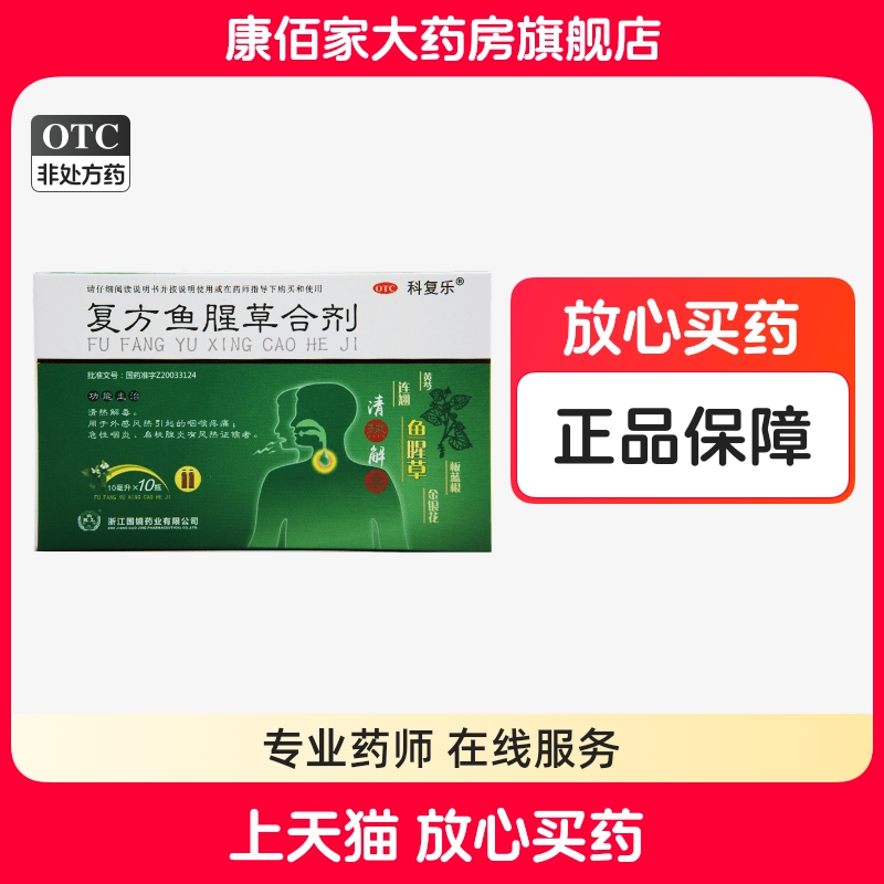 【科复乐】复方鱼腥草合剂10ml*10瓶/盒