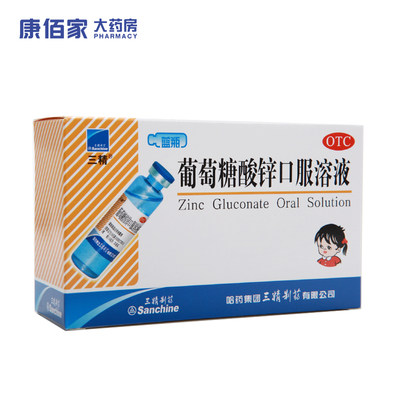 【三精】葡萄糖酸锌口服溶液0.35%*10ml*12支/盒口腔溃疡痤疮营养不良厌食症缺锌