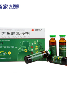 国镜科复乐复方鱼腥草合剂10ml*10支