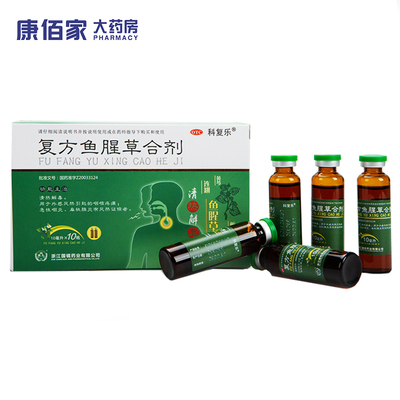 【科复乐】复方鱼腥草合剂10ml*10瓶/盒