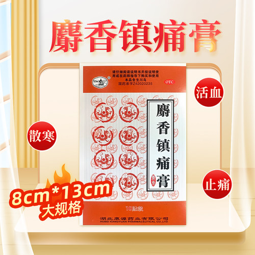 【西山】麝香镇痛膏8cm*13cm*10贴/盒