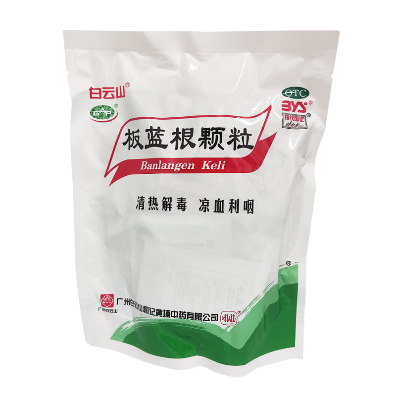 【白云山】板蓝根颗粒10g*20袋/盒