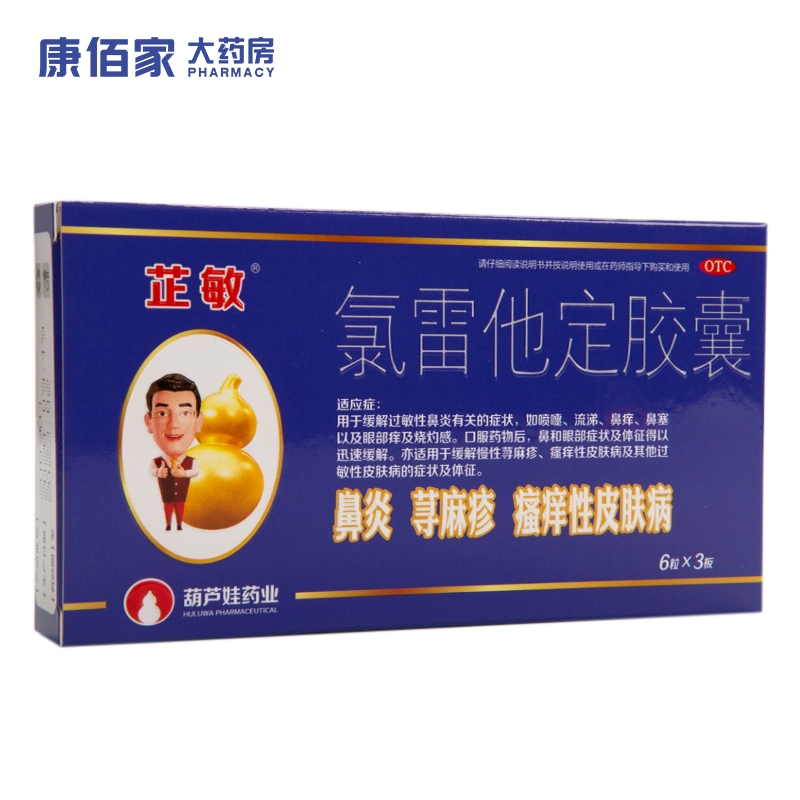 芷敏 氯雷他定胶囊 10mg*18粒/盒 过敏性鼻炎鼻痒鼻塞慢性尊麻疹