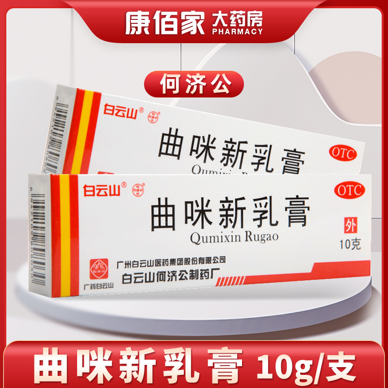 【白云山】曲咪新乳膏10g*1支/盒湿疹手足癣