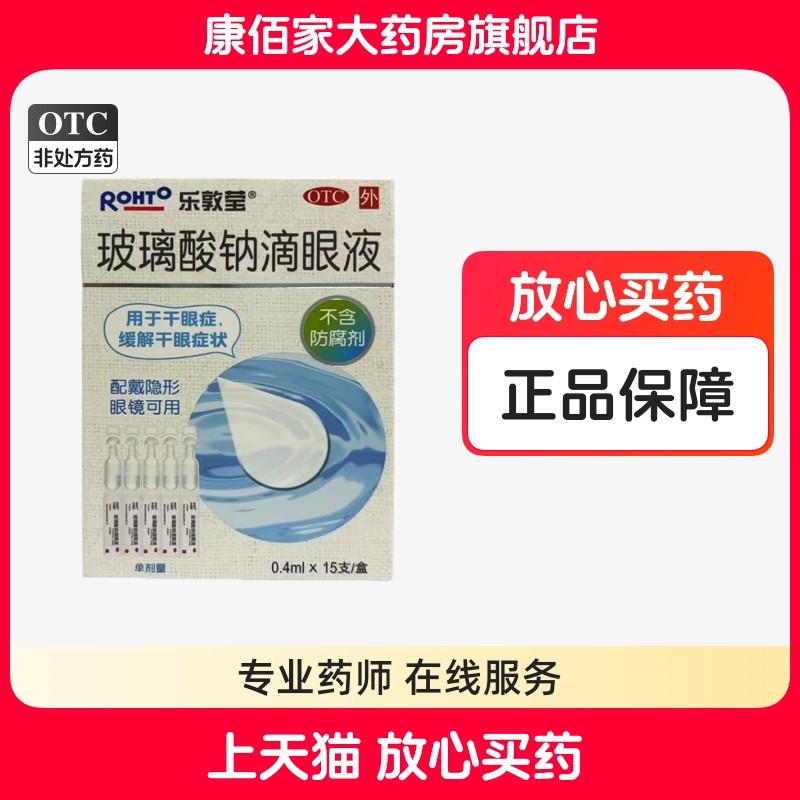 【乐敦莹】玻璃酸钠滴眼液0.4ml*15支/盒