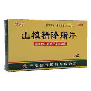 启元山楂精降脂片正品36片消积化瘀高血脂症