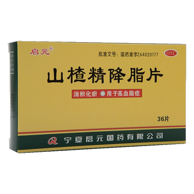 【启元】山楂精降脂片60mg*36片/盒消积化瘀降血脂高血脂症