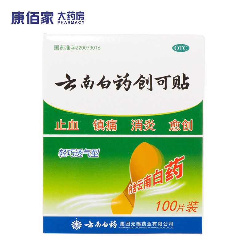 【云南白药】云南白药创可贴1.5cm*2.3cm*100片/盒止血消炎