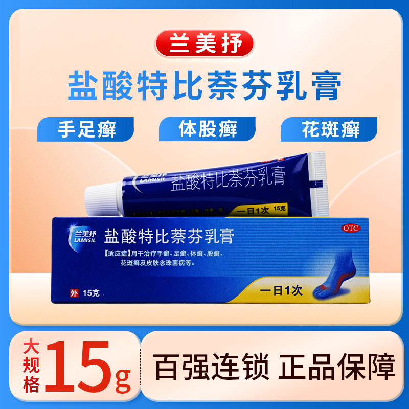 大规格15g】兰美抒盐酸特比萘芬乳膏手癣足癣体癣股癣花斑癣正品