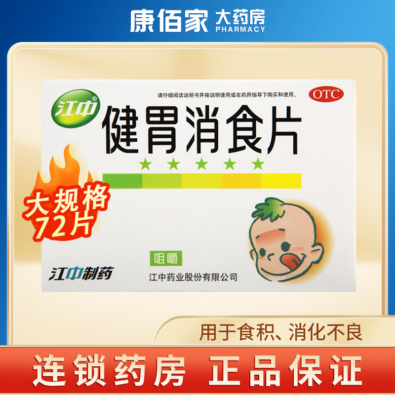江中牌儿童健胃消食片72片儿童咀嚼片消化不良脘腹胀满健胃消食