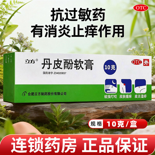 【立方】丹皮酚软膏10g*1支/盒皮炎湿疹过敏性鼻炎抗过敏药