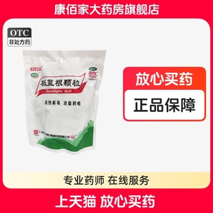 白云山板蓝根颗粒20袋正品 清热解毒凉血利咽