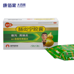 葫芦爸 肠炎宁胶囊 0.3g*36粒腹泻肠胃炎急慢性肠胃炎
