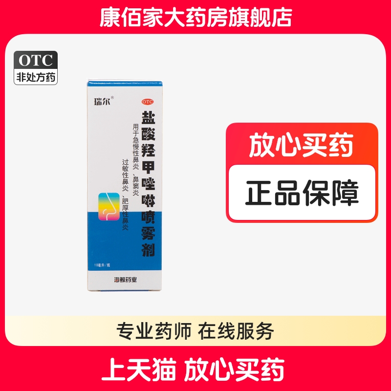 【瑞尔】盐酸羟甲唑啉喷雾剂0.05%*10ml*1瓶/盒鼻窦炎过敏性鼻炎肥厚性鼻炎