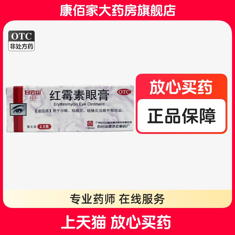 【白云山】红霉素眼膏0.5%*2.5g*1支/盒结膜炎沙眼睑缘炎