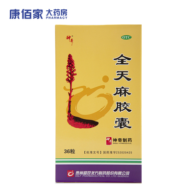 【神奇】全天麻胶囊0.5g*36粒/盒
