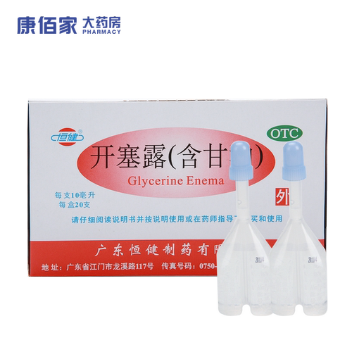 【恒健】开塞露(含甘油)10ml*20支/盒