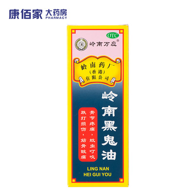 【岭南万应】岭南黑鬼油30ML*瓶/盒跌打损伤蚊虫叮咬