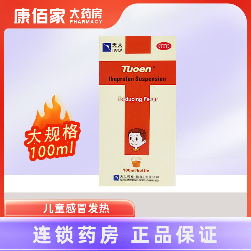 天大托恩布洛芬混悬液100ml感冒发热偏头痛牙痛头痛痛经