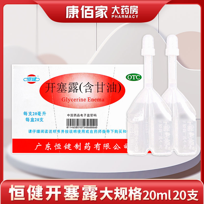 【恒健】开塞露(含甘油)52.8%~58.3%*20ml*20支/盒润肠通便