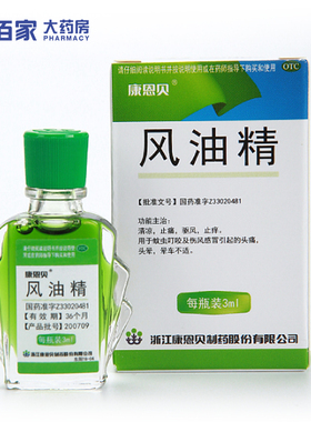 康恩贝风油精3ml 正品驱风止痒头痛止痛晕车不适