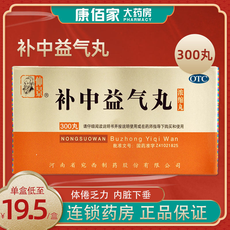[仲景]补中益气丸300丸*1瓶/盒图片