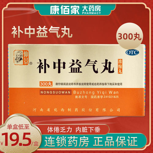【仲景】补中益气丸300丸*1瓶/盒