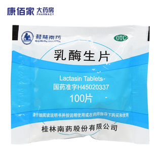 桂药乳酶生片0.15g*100片/袋消化不良腹胀腹泻绿便 康佰家大药房