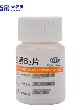 维福佳 维生素B2片 5mg*100片/盒 口角炎结膜炎溢脂性皮炎 唇干裂