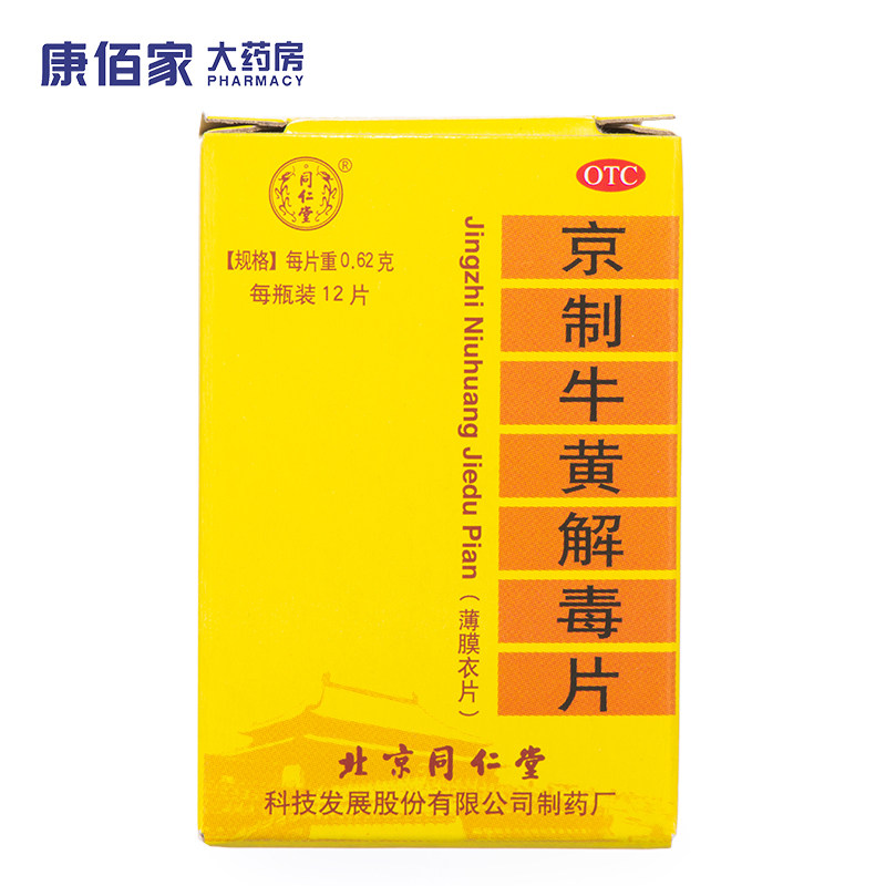 包邮】北京同仁堂京制牛黄解毒片12片头晕牙痛咽喉疼痛耳鸣