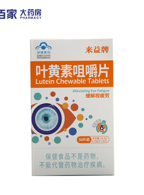 来益牌叶黄素咀嚼片450mg50片缓解视疲劳视力易疲劳者