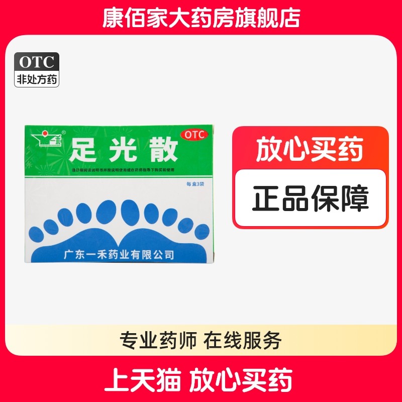 一禾足光散40g*3袋/盒角化型手足癣臭汗症康佰家大药房正品保证,OTC药品/国际医药,癣症,淘宝优惠券,粉丝福利购,淘宝优惠卷