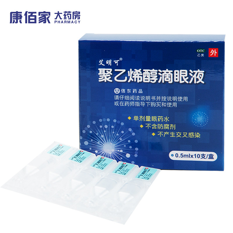 艾明可 聚乙烯醇滴眼液 10支/盒 眼部干涩眼疲劳改善眼部干燥
