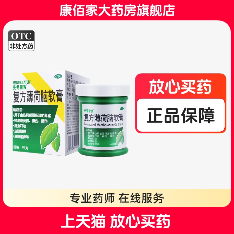 【曼秀雷敦】复方薄荷脑软膏85g*1瓶/盒鼻塞擦伤晒伤皮肤瘙痒