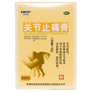 关节止痛膏药贴东阿阿华8*13cm*4片/盒风湿关节痛关节扭伤