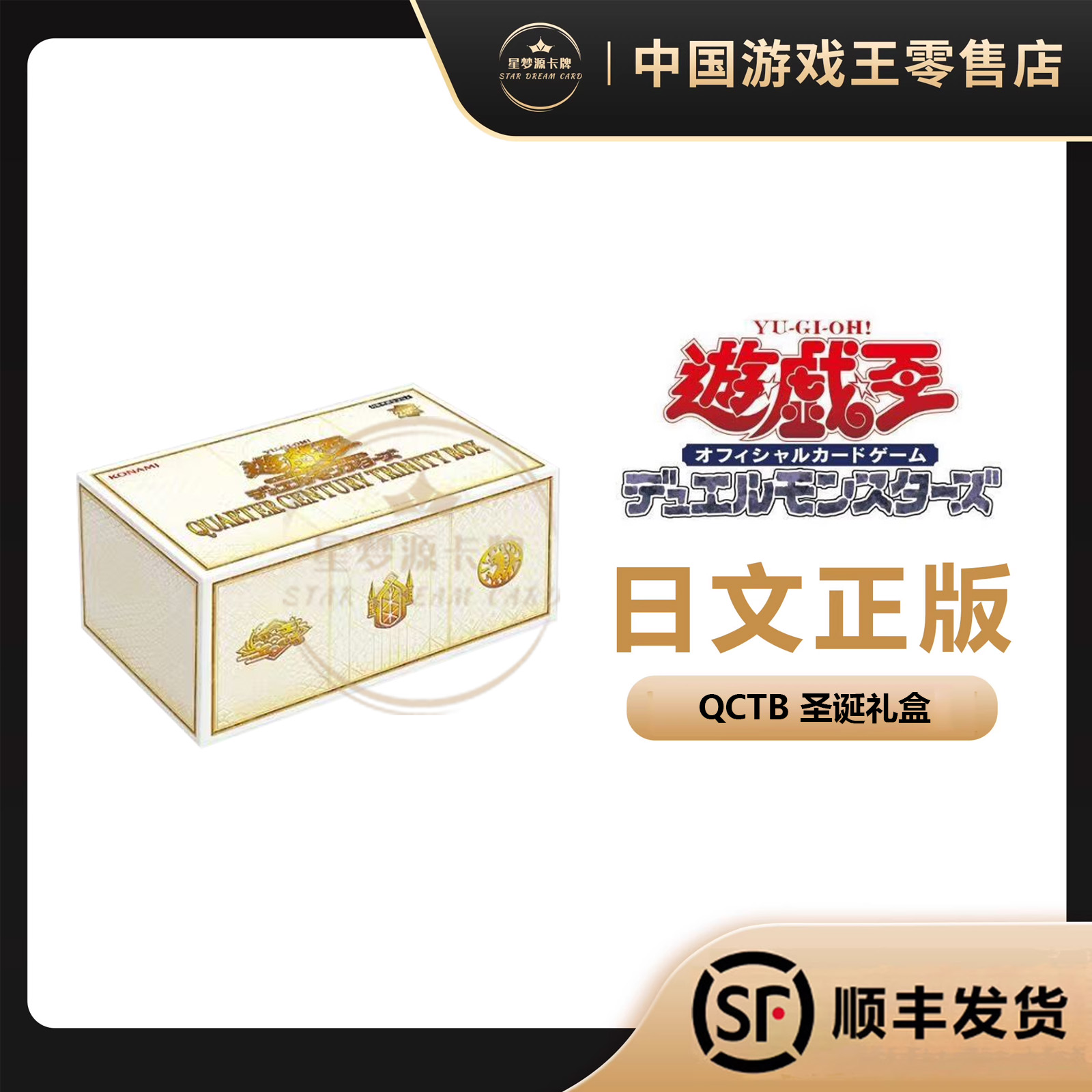 【星梦源】游戏王 QCTB 日文 豪华年末礼盒 25周年 圣诞礼盒