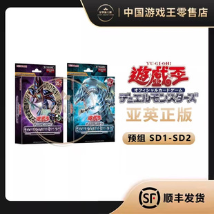 【星梦源】游戏王亚英 SD1/SD2 预组青眼白龙的崛起/黑魔导的幻影