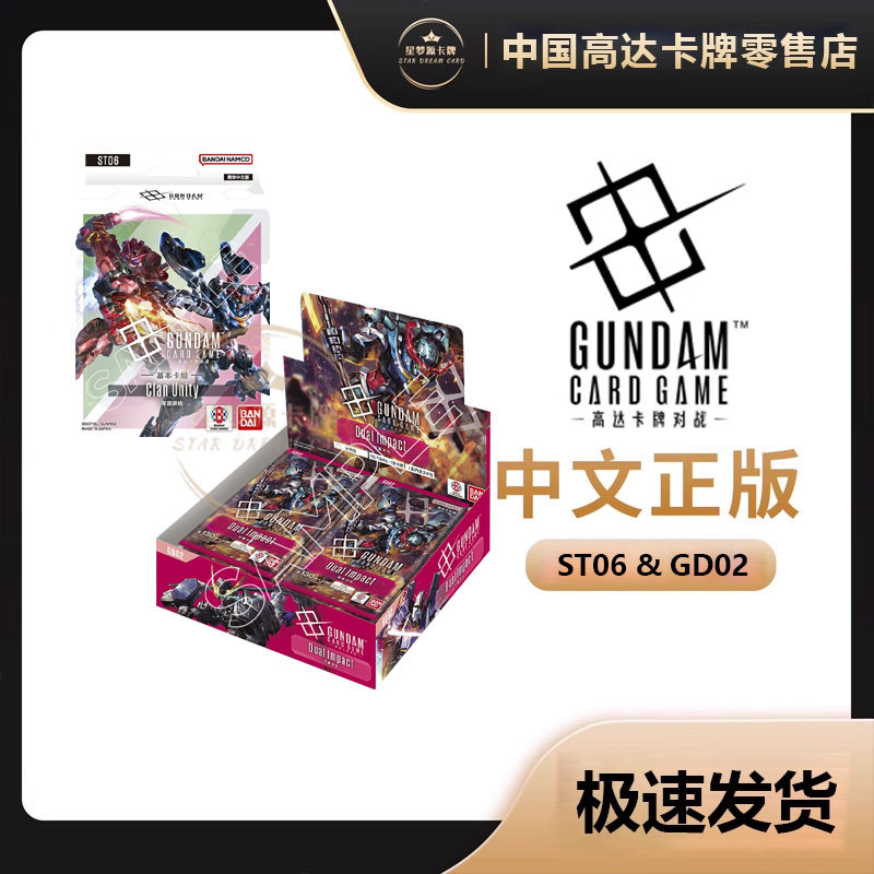 【星梦源】简中 高达卡牌对战GD-02双重冲击 补充包/ST06军团联结