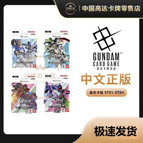 【星梦源】高达卡牌对战 简中 ST01/ST02/ST03/ST04基本卡组/卡盒