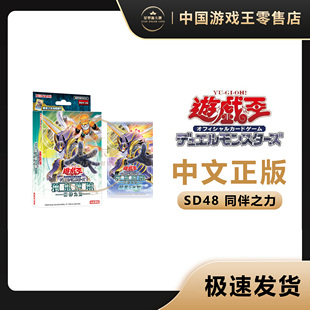 【星梦源】游戏王 SD48 简中  同伴之力 主题卡组  正版
