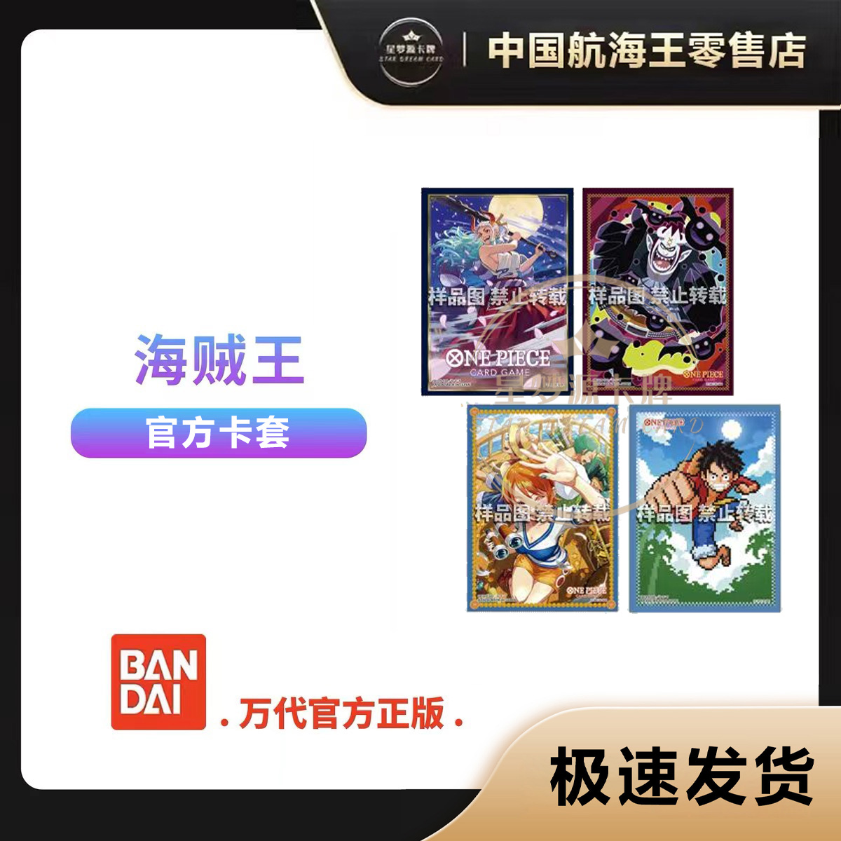 【星梦源】航海王 OPCG 海贼王 官方卡套8  卡牌对战 4款 中国版