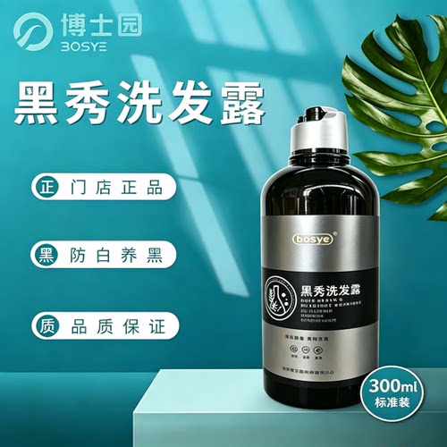 博士园黑秀洗发露黑发黑秀洗发水防白发线下实体店正品旗舰店