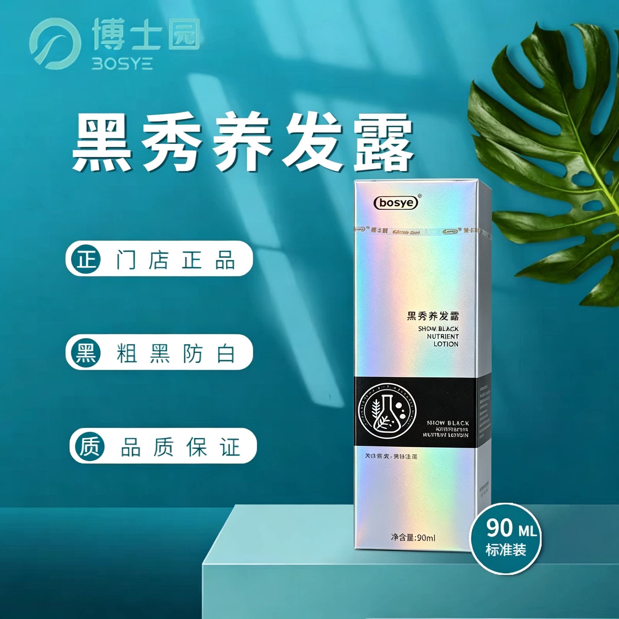 博士园bosye白转黑发黑发亮洗发水