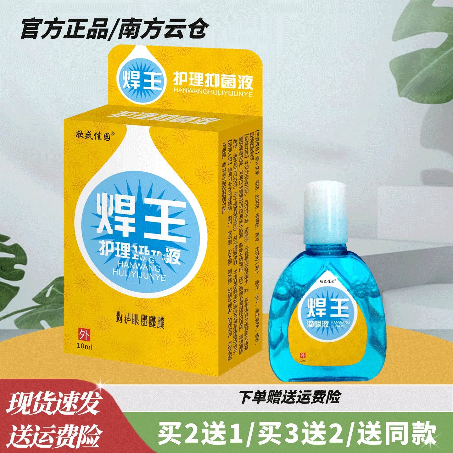 欣盛佳园焊王滴眼液10ml【官方正品】