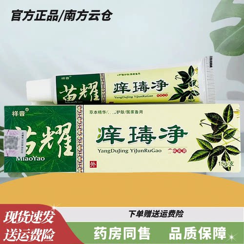 祥音痒毒净草本乳膏15克【官方正品】皮肤外用真菌王温和小乳膏
